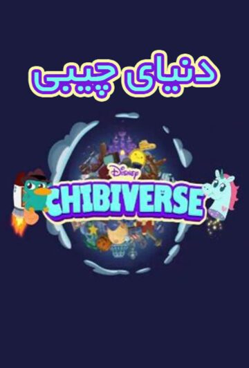 دانلود انیمیشن سریالی Chibiverse 2022