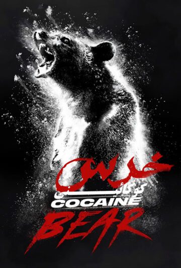 دانلود فیلم Cocaine Bear 2023