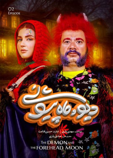 دانلود قسمت 2 سریال دیو و ماه پیشونی