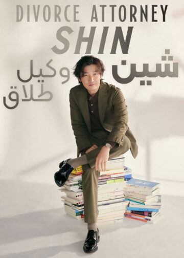 دانلود سریال Divorce Attorney Shin 2023