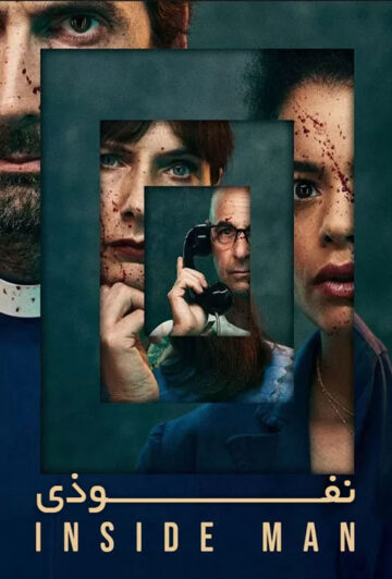 دانلود سریال Inside Man 2022
