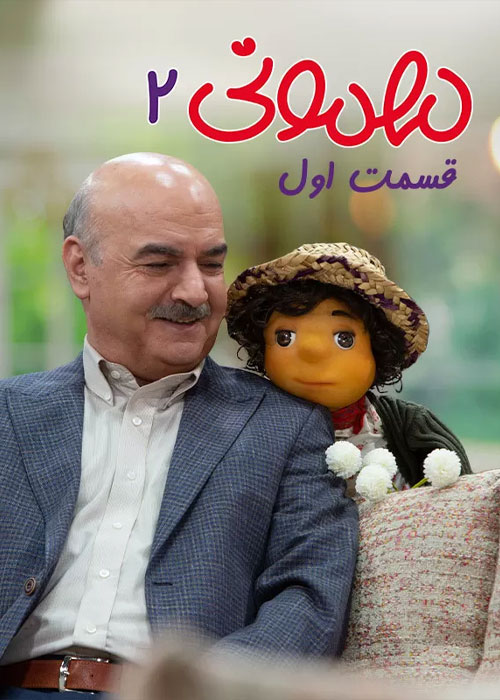 دانلود قسمت ۱ فصل دوم برنامه مهمونی
