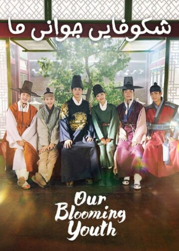 دانلود سریال Our Blooming Youth 2023