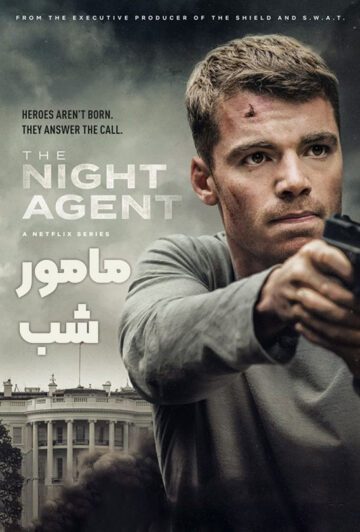 دانلود سریال The Night Agent 2023
