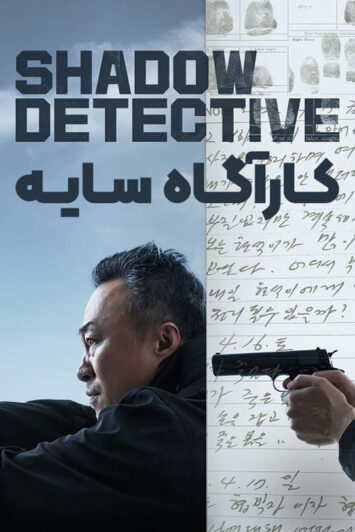 دانلود سریال Shadow Detective 2022