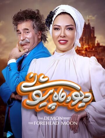 دانلود قسمت 1 سریال دیو و ماه پیشونی