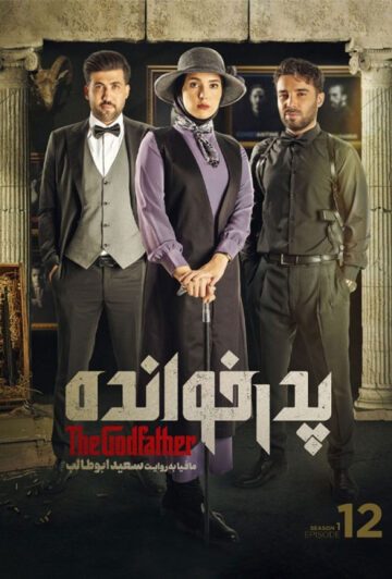 دانلود قسمت 12 سریال پدرخوانده