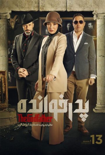 دانلود قسمت 13 سریال پدرخوانده