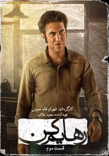 دانلود قسمت 3 سریال رهایم کن