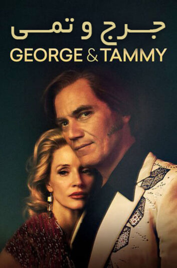 دانلود سریال George and Tammy 2022