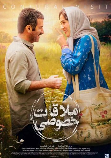 دانلود فیلم ملاقات خصوصی