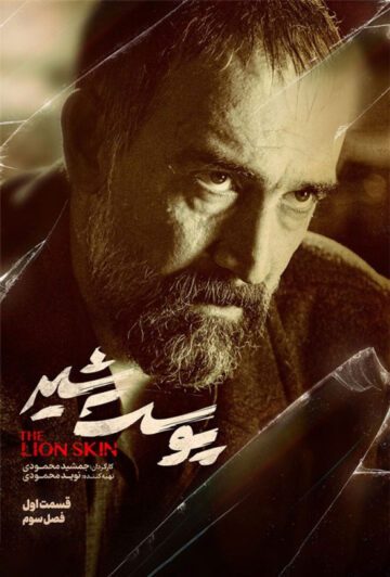 دانلود قسمت 1 فصل سوم سریال پوست شیر