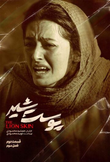 دانلود قسمت 2 فصل سوم سریال پوست شیر
