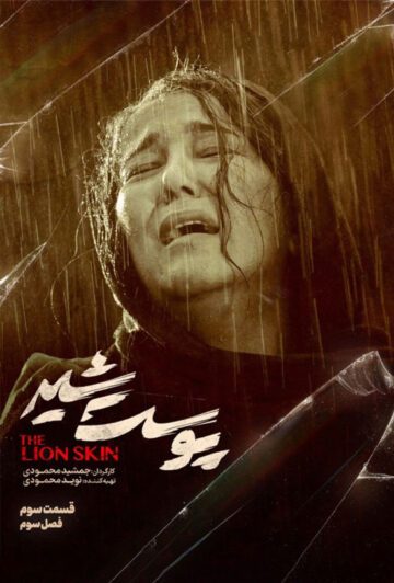 دانلود قسمت 3 فصل سوم سریال پوست شیر