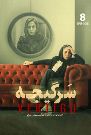 دانلود قسمت 8 سریال سرگیجه