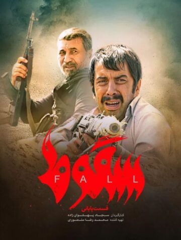 دانلود قسمت 9 سریال سقوط