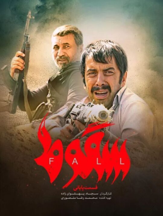 دانلود قسمت 9 سریال سقوط