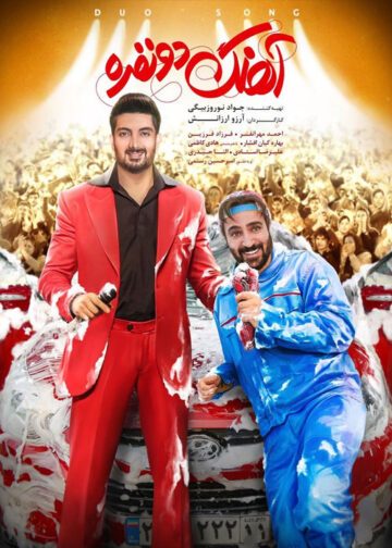 دانلود فیلم آهنگ دو نفره ❤️