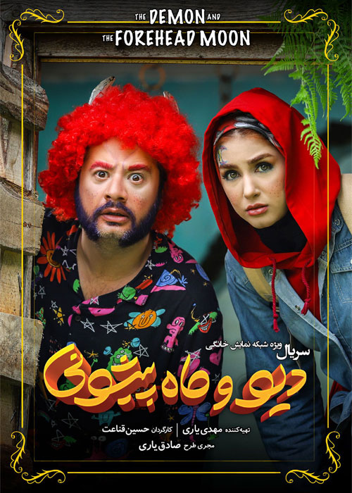 دانلود قسمت 7 سریال دیو و ماه پیشونی