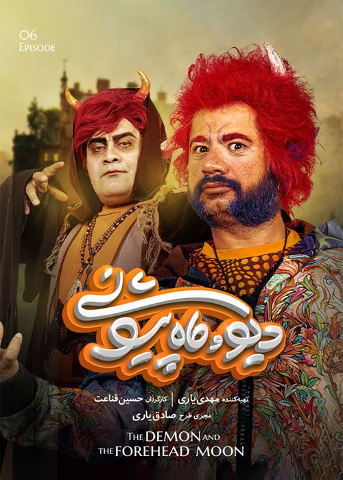 دانلود قسمت 6 سریال دیو و ماه پیشونی
