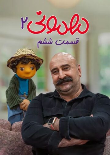 دانلود قسمت 6 فصل دوم برنامه مهمونی