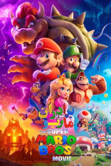 دانلود انیمیشن The Super Mario Bros Movie 2023