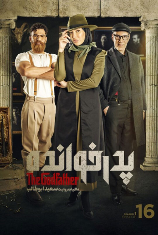 دانلود قسمت 16 سریال پدرخوانده