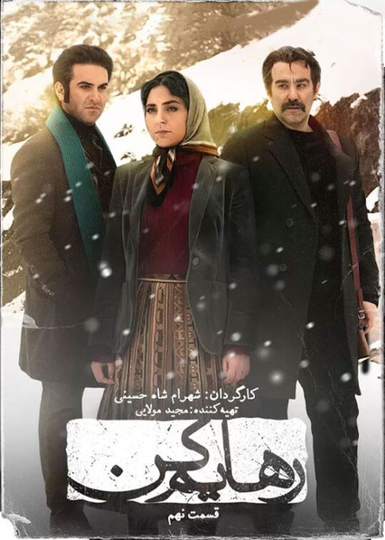 دانلود قسمت 9 سریال رهایم کن