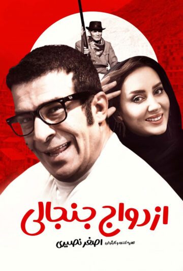 دانلود فیلم ازدواج جنجالی