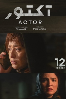دانلود قسمت 12 سریال آکتور