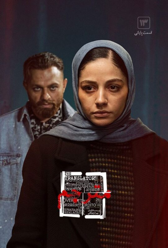 دانلود قسمت 13 سریال مترجم