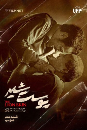 دانلود قسمت 7 فصل سوم سریال پوست شیر