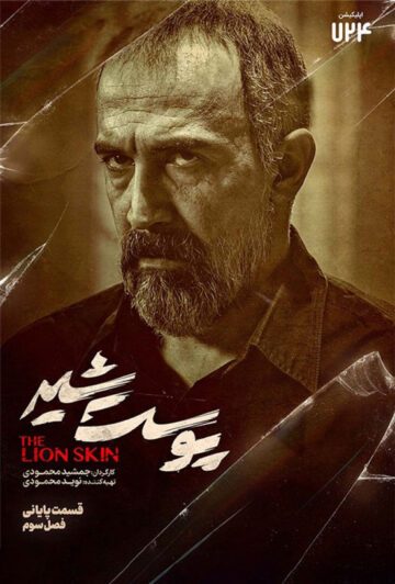 دانلود قسمت 8 فصل سوم سریال پوست شیر