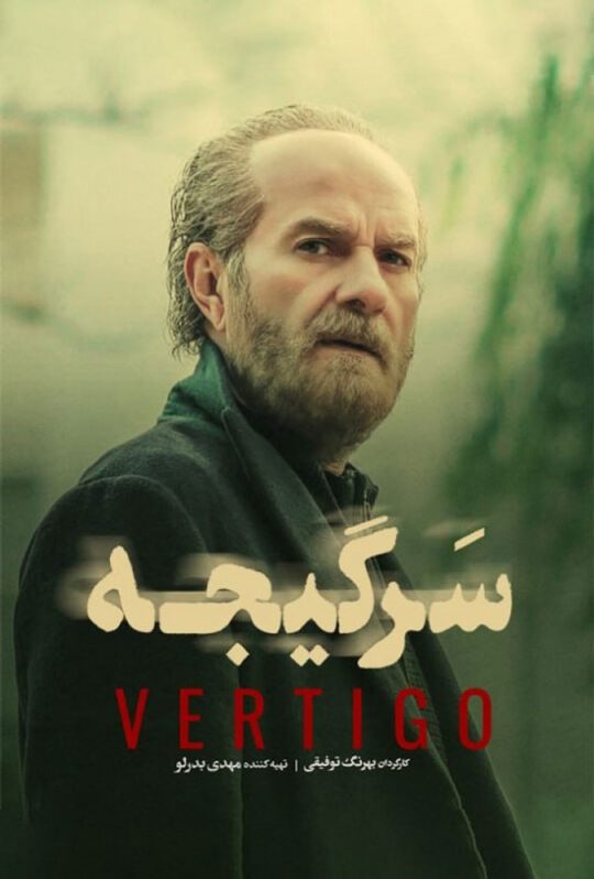 دانلود قسمت 14 سریال سرگیجه