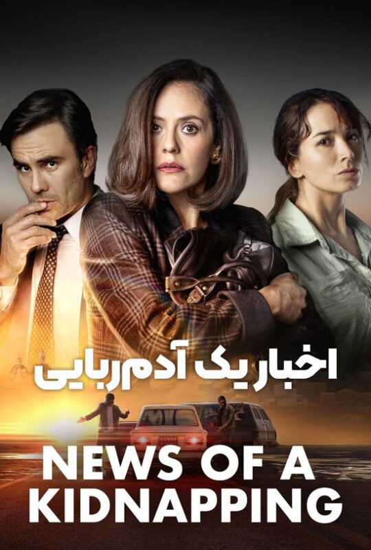 دانلود سریال News of a Kidnapping 2022