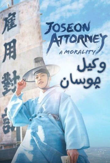 دانلود سریال Joseon Attorney 2023