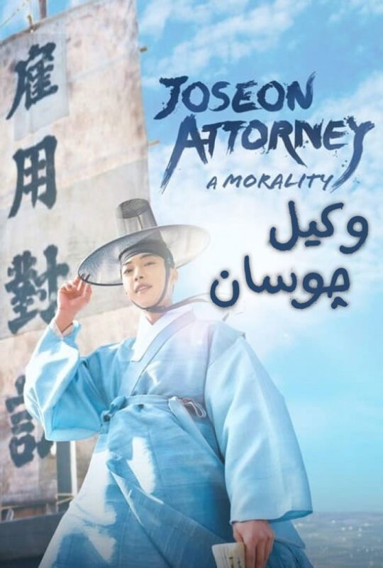 دانلود سریال Joseon Attorney 2023