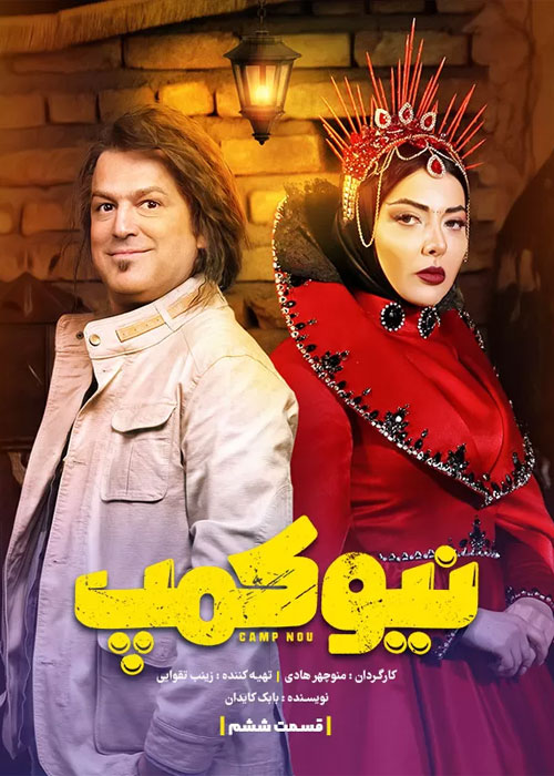 دانلود قسمت 6 سریال نیوکمپ