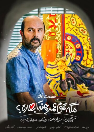 دانلود قسمت اول سریال مگه تموم عمر چند تا بهاره ❤️