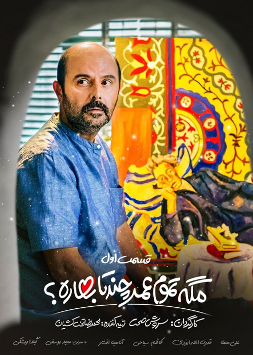 دانلود قسمت اول سریال مگه تموم عمر چند تا بهاره ❤️