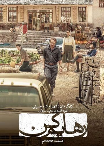 دانلود قسمت ۱8 سریال رهایم کن