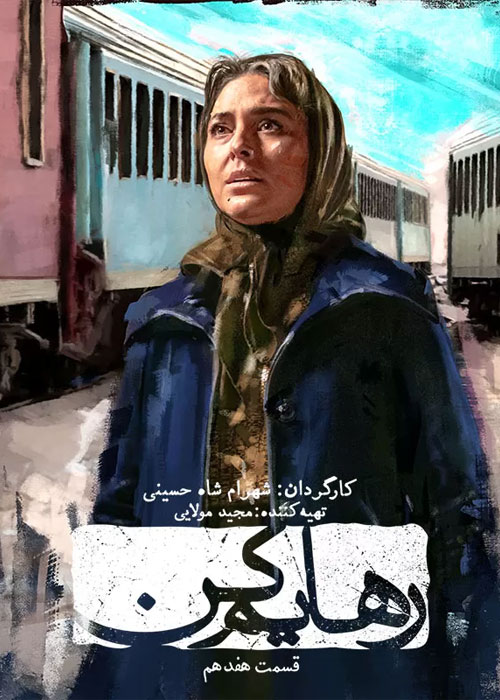 دانلود قسمت ۱7 سریال رهایم کن
