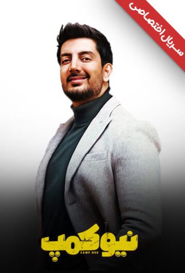 دانلود سریال نیوکمپ ❤️ [ اختصاصی آپ مدیا ]