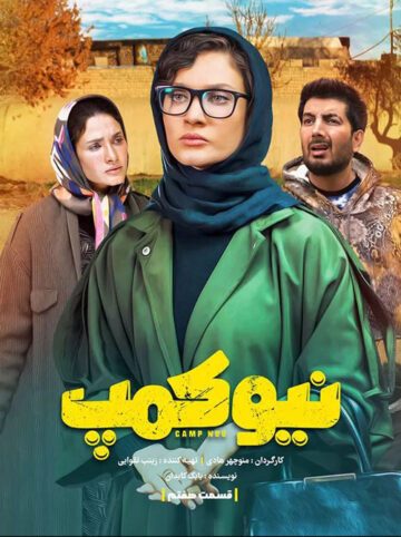 دانلود قسمت 7 سریال نیوکمپ