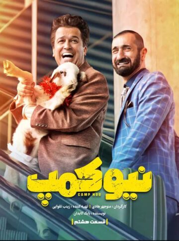 دانلود قسمت 8 سریال نیوکمپ