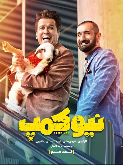 دانلود قسمت 8 سریال نیوکمپ