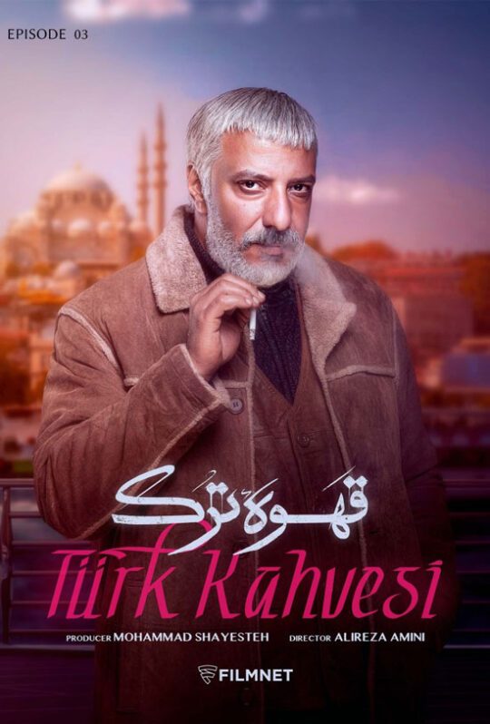 دانلود قسمت سوم سریال قهوه ترک ❤️