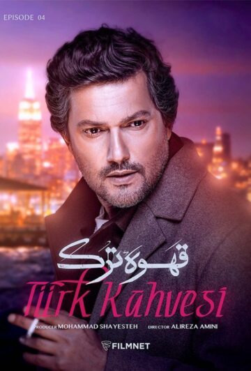 دانلود قسمت چهارم سریال قهوه ترک ❤️