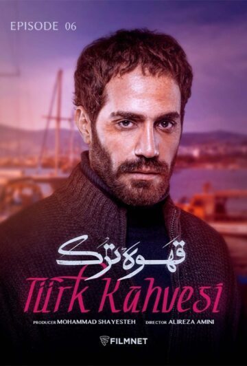 دانلود قسمت ششم سریال قهوه ترک ❤️
