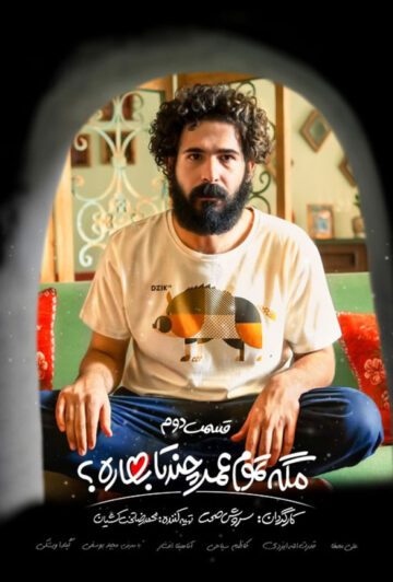 دانلود قسمت دوم سریال مگه تموم عمر چند تا بهاره ❤️